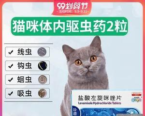 宠物猫咪的驱虫指南（如何选择适合猫咪的驱虫药品）