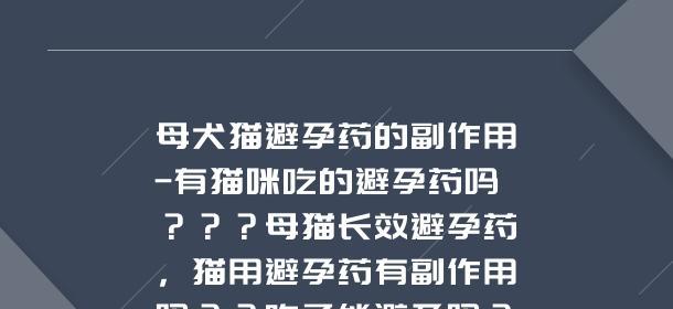 小狗可以吃避孕药吗（了解宠物避孕的正确方式）